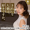 【本編フル動画】清宮紗奈【舞ワイフ】