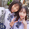 【本編フル動画】りく＆ひなこ【おしるこん】