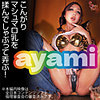 【本編フル動画】ayami【すももちゃん】